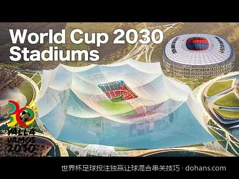 2026世界杯足球投注入门：独赢与让球盘口的核心解析