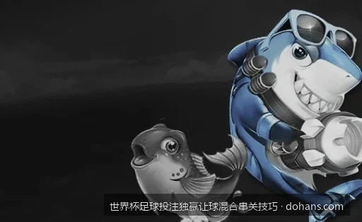 高胜率混合串关实战指南：如何利用独赢与让球科学组单